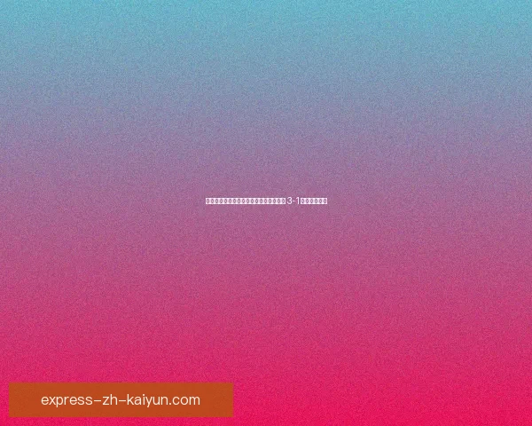 葡萄牙体育女足逆袭布拉加女足收获胜利 3-1取得重要胜利